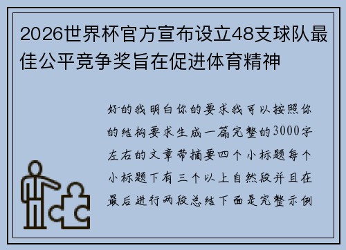 2026世界杯官方宣布设立48支球队最佳公平竞争奖旨在促进体育精神 2026世界杯官方宣布设立48支球队最佳公平竞争奖旨在促进体育精神