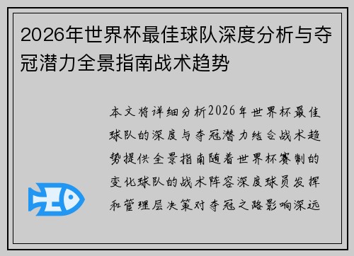 2026年世界杯最佳球队深度分析与夺冠潜力全景指南战术趋势 2026年世界杯最佳球队深度分析与夺冠潜力全景指南战术趋势