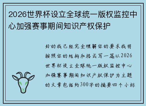 2026世界杯设立全球统一版权监控中心加强赛事期间知识产权保护 2026世界杯设立全球统一版权监控中心加强赛事期间知识产权保护