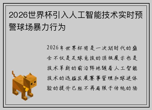 2026世界杯引入人工智能技术实时预警球场暴力行为