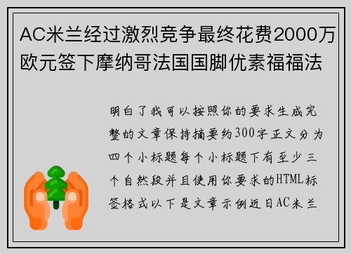 AC米兰经过激烈竞争最终花费2000万欧元签下摩纳哥法国国脚优素福福法纳 AC米兰经过激烈竞争最终花费2000万欧元签下摩纳哥法国国脚优素福福法纳