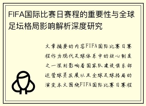 FIFA国际比赛日赛程的重要性与全球足坛格局影响解析深度研究 FIFA国际比赛日赛程的重要性与全球足坛格局影响解析深度研究