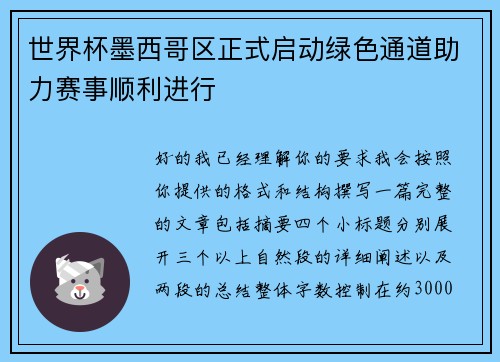 世界杯墨西哥区正式启动绿色通道助力赛事顺利进行