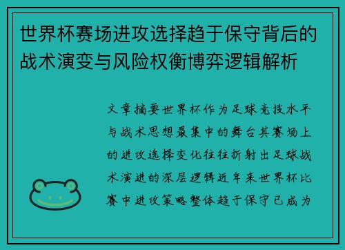 世界杯赛场进攻选择趋于保守背后的战术演变与风险权衡博弈逻辑解析 世界杯赛场进攻选择趋于保守背后的战术演变与风险权衡博弈逻辑解析