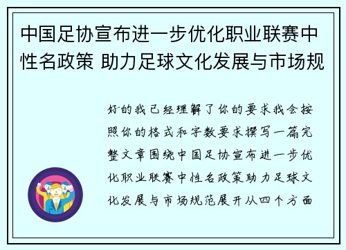 中国足协宣布进一步优化职业联赛中性名政策 助力足球文化发展与市场规范 中国足协宣布进一步优化职业联赛中性名政策 助力足球文化发展与市场规范