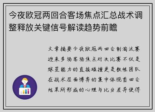 今夜欧冠两回合客场焦点汇总战术调整释放关键信号解读趋势前瞻 今夜欧冠两回合客场焦点汇总战术调整释放关键信号解读趋势前瞻