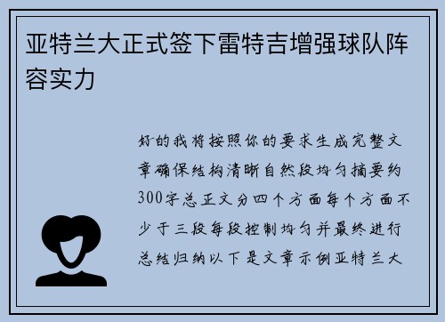 亚特兰大正式签下雷特吉增强球队阵容实力 亚特兰大正式签下雷特吉增强球队阵容实力