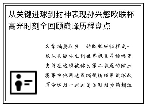从关键进球到封神表现孙兴慜欧联杯高光时刻全回顾巅峰历程盘点 从关键进球到封神表现孙兴慜欧联杯高光时刻全回顾巅峰历程盘点