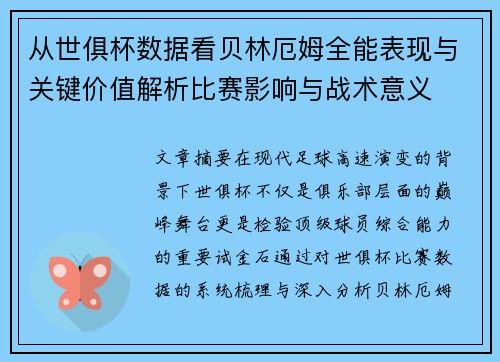 从世俱杯数据看贝林厄姆全能表现与关键价值解析比赛影响与战术意义 从世俱杯数据看贝林厄姆全能表现与关键价值解析比赛影响与战术意义