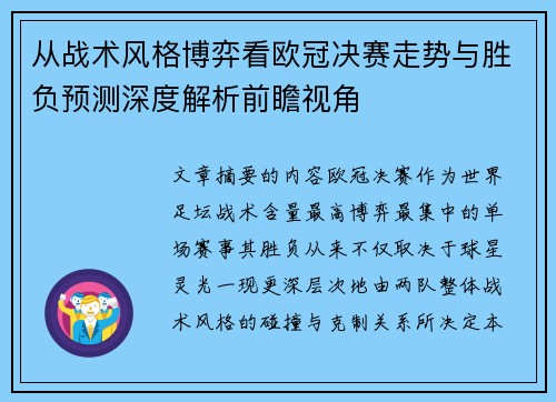 从战术风格博弈看欧冠决赛走势与胜负预测深度解析前瞻视角