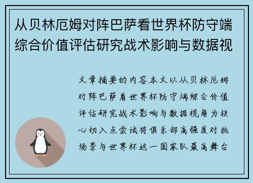 从贝林厄姆对阵巴萨看世界杯防守端综合价值评估研究战术影响与数据视角 从贝林厄姆对阵巴萨看世界杯防守端综合价值评估研究战术影响与数据视角