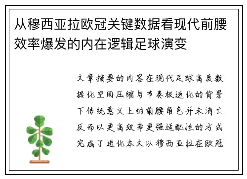从穆西亚拉欧冠关键数据看现代前腰效率爆发的内在逻辑足球演变 从穆西亚拉欧冠关键数据看现代前腰效率爆发的内在逻辑足球演变
