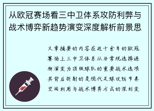从欧冠赛场看三中卫体系攻防利弊与战术博弈新趋势演变深度解析前景思考 从欧冠赛场看三中卫体系攻防利弊与战术博弈新趋势演变深度解析前景思考