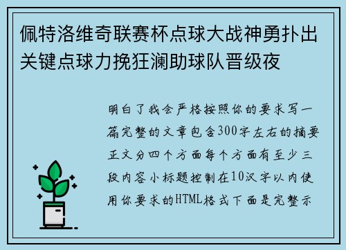 佩特洛维奇联赛杯点球大战神勇扑出关键点球力挽狂澜助球队晋级夜 佩特洛维奇联赛杯点球大战神勇扑出关键点球力挽狂澜助球队晋级夜