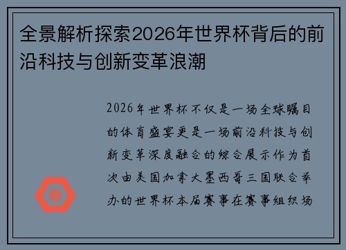 全景解析探索2026年世界杯背后的前沿科技与创新变革浪潮 全景解析探索2026年世界杯背后的前沿科技与创新变革浪潮
