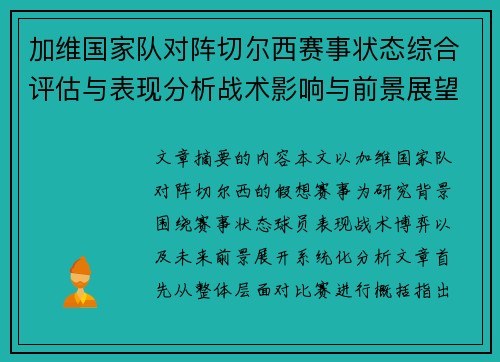 加维国家队对阵切尔西赛事状态综合评估与表现分析战术影响与前景展望