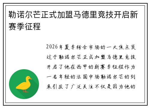勒诺尔芒正式加盟马德里竞技开启新赛季征程 勒诺尔芒正式加盟马德里竞技开启新赛季征程