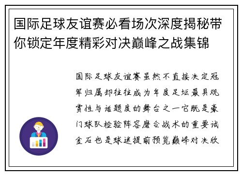 国际足球友谊赛必看场次深度揭秘带你锁定年度精彩对决巅峰之战集锦 国际足球友谊赛必看场次深度揭秘带你锁定年度精彩对决巅峰之战集锦