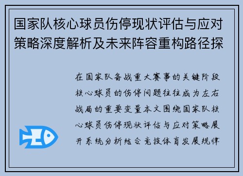 国家队核心球员伤停现状评估与应对策略深度解析及未来阵容重构路径探讨 国家队核心球员伤停现状评估与应对策略深度解析及未来阵容重构路径探讨