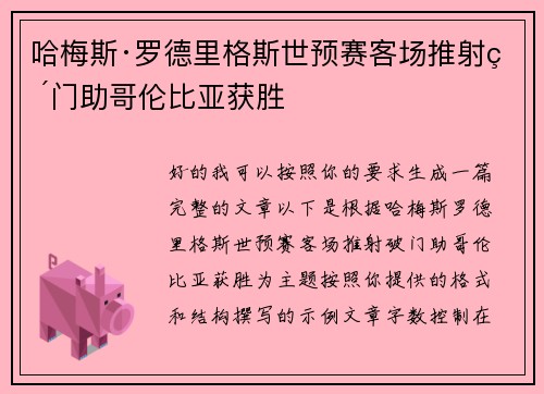 哈梅斯·罗德里格斯世预赛客场推射破门助哥伦比亚获胜 哈梅斯·罗德里格斯世预赛客场推射破门助哥伦比亚获胜