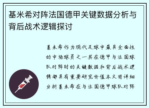 基米希对阵法国德甲关键数据分析与背后战术逻辑探讨