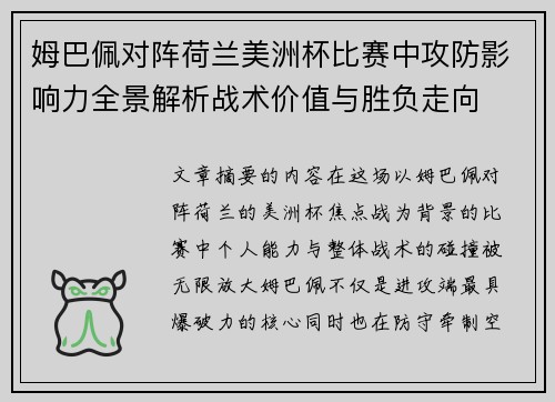 姆巴佩对阵荷兰美洲杯比赛中攻防影响力全景解析战术价值与胜负走向 姆巴佩对阵荷兰美洲杯比赛中攻防影响力全景解析战术价值与胜负走向