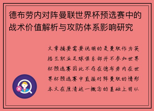德布劳内对阵曼联世界杯预选赛中的战术价值解析与攻防体系影响研究 德布劳内对阵曼联世界杯预选赛中的战术价值解析与攻防体系影响研究
