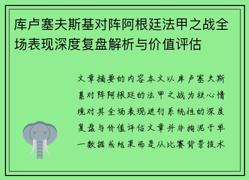 库卢塞夫斯基对阵阿根廷法甲之战全场表现深度复盘解析与价值评估 库卢塞夫斯基对阵阿根廷法甲之战全场表现深度复盘解析与价值评估