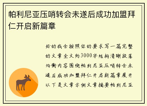 帕利尼亚压哨转会未遂后成功加盟拜仁开启新篇章 帕利尼亚压哨转会未遂后成功加盟拜仁开启新篇章