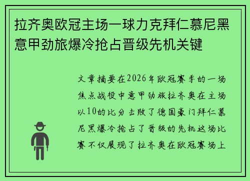 拉齐奥欧冠主场一球力克拜仁慕尼黑意甲劲旅爆冷抢占晋级先机关键 拉齐奥欧冠主场一球力克拜仁慕尼黑意甲劲旅爆冷抢占晋级先机关键