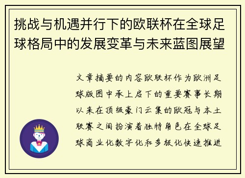 挑战与机遇并行下的欧联杯在全球足球格局中的发展变革与未来蓝图展望 挑战与机遇并行下的欧联杯在全球足球格局中的发展变革与未来蓝图展望