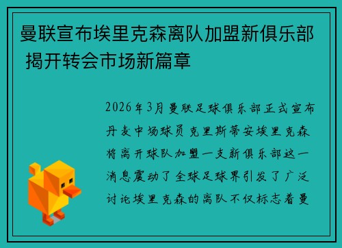 曼联宣布埃里克森离队加盟新俱乐部 揭开转会市场新篇章 曼联宣布埃里克森离队加盟新俱乐部 揭开转会市场新篇章