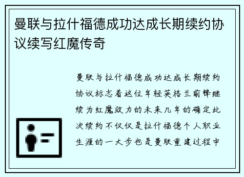 曼联与拉什福德成功达成长期续约协议续写红魔传奇 曼联与拉什福德成功达成长期续约协议续写红魔传奇