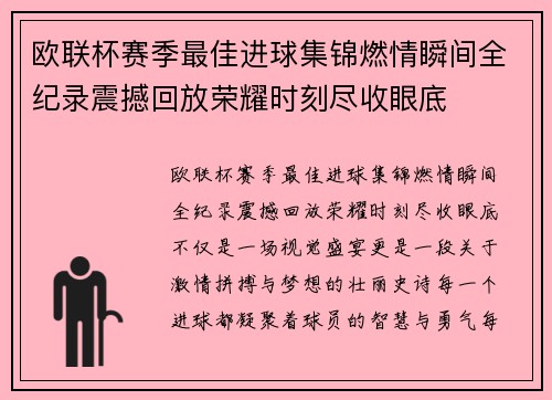 欧联杯赛季最佳进球集锦燃情瞬间全纪录震撼回放荣耀时刻尽收眼底