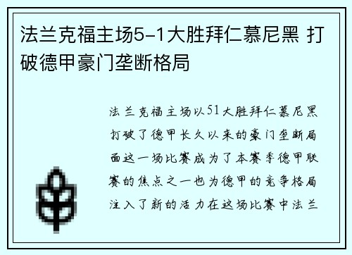 法兰克福主场5-1大胜拜仁慕尼黑 打破德甲豪门垄断格局 法兰克福主场5-1大胜拜仁慕尼黑 打破德甲豪门垄断格局