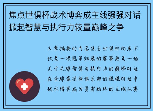 焦点世俱杯战术博弈成主线强强对话掀起智慧与执行力较量巅峰之争