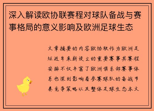 深入解读欧协联赛程对球队备战与赛事格局的意义影响及欧洲足球生态