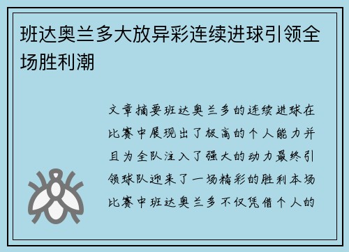 班达奥兰多大放异彩连续进球引领全场胜利潮