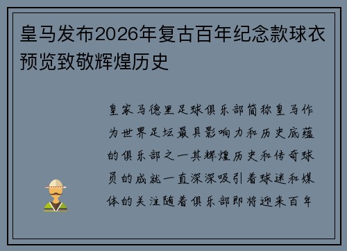 皇马发布2026年复古百年纪念款球衣预览致敬辉煌历史