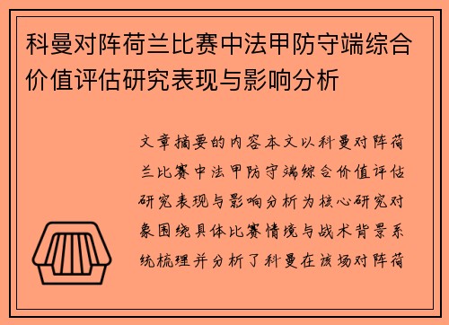科曼对阵荷兰比赛中法甲防守端综合价值评估研究表现与影响分析