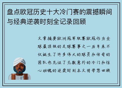 盘点欧冠历史十大冷门赛的震撼瞬间与经典逆袭时刻全记录回顾