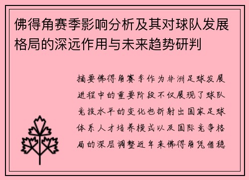 佛得角赛季影响分析及其对球队发展格局的深远作用与未来趋势研判