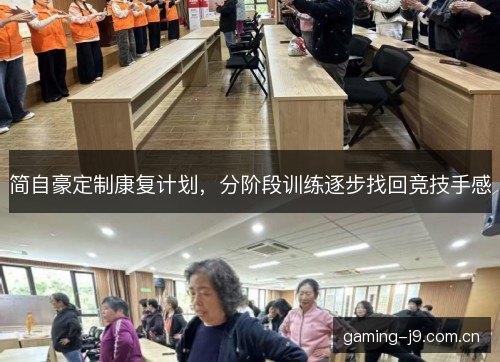 简自豪定制康复计划，分阶段训练逐步找回竞技手感