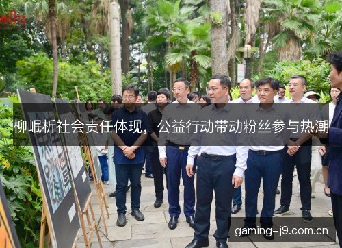 柳岷析社会责任体现,公益行动带动粉丝参与热潮 柳岷析社会责任体现,公益行动带动粉丝参与热潮